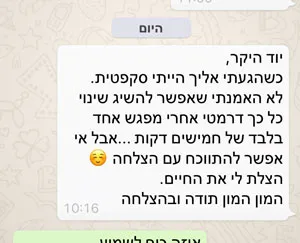 ״אי אפשר להתווכח עם הצלחה 
- הצלת לי את החיים״